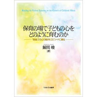 保育の場で子どもの心をどのように育むのか