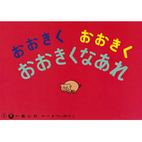 大型紙しばい おおきくおおきくおおきくなあれ