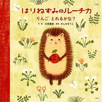 えほん はりねずみのルーチカ りんご とれるかな？