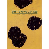 密林一きれいなひょうの話