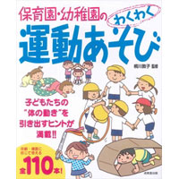 保育園・幼稚園のわくわく運動あそび