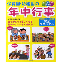 保育園・幼稚園の年中行事完全マニュアル