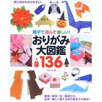 親子で遊んで楽しい!おりがみ大図鑑136