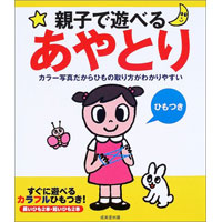 ひもつき 親子で遊べるあやとり