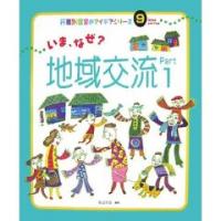 いま、なぜ?地域交流 Part1