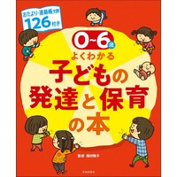 0〜6歳児 よくわかる子どもの発達と保育の本 おたより・連絡帳文例126付き