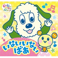 いないいないばあ （いないいないばあっ!ポップアップ）