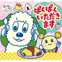 ぱくぱくいただきます （いないいないばあっ!ポップアップ）