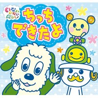 ちっちできたよ （いないいないばあっ!ポップアップ）