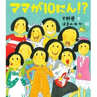 ママが10にん!？