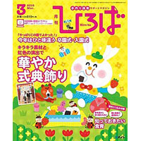 2016年保育のひろば　3月号