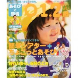 あそびと環境0・1・2歳 2014年3月号