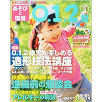 あそびと環境0・1・2歳 2015年3月号