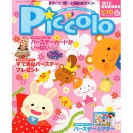 Piccolo(ピコロ)2013年3月号増刊 新年度準備号