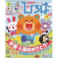 2019年保育のひろば　3月号