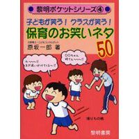 子どもが笑う!クラスが笑う!保育のお笑いネタ50