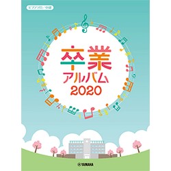 ピアノソロ 中級 卒業アルバム 2020