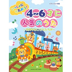 いっしょにうたおう!4〜6才に人気のうた〜世界中のこどもたちが〜