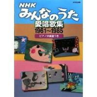 NHKみんなのうた愛唱歌集 1961-1985