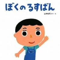 かぞくえほん4 ぼくのるすばん