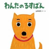 かぞくえほん5 わんたのるすばん