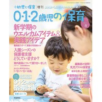 0・1・2歳児の保育 2020春号 新 幼児と保育増刊
