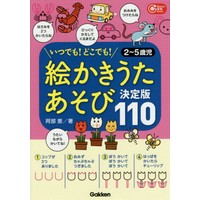 絵かきうたあそび決定版110　いつでも!どこでも! 2〜5歳児