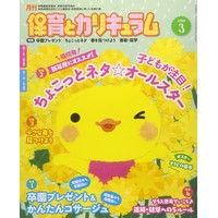 月刊保育とカリキュラム2019年3月号