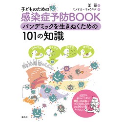 子どものための感染症予防BOOK