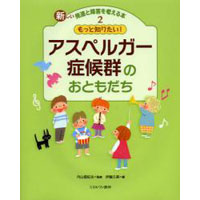 新しい発達と障害を考える本2　もっと知りたい!アスペルガー症候群のおともだち