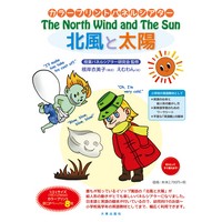 カラープリントパネルシアター「The North Wind and The Sun 北風と太陽」