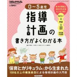 0～5歳児指導計画の書き方がよくわかる本(月刊保育とカリキュラム2012年3月号増刊号)