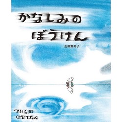 かなしみのぼうけん