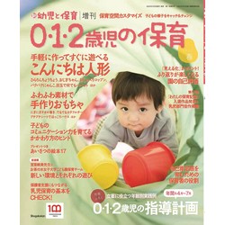 0・1・2歳児の保育 2022春号 新 幼児と保育増刊