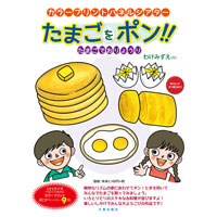 カラープリントパネルシアター「たまごをポン!!―たまごでおりょうり―」