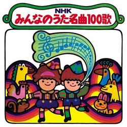 【復刻盤】NHKみんなのうた名曲100歌〜〈1961-1970〉思い出の歌たち〜