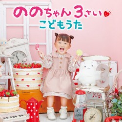 ののちゃん 3さい こどもうた（CD＋DVD）