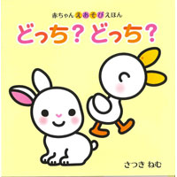 赤ちゃんえあそび絵本 どっち？どっち？