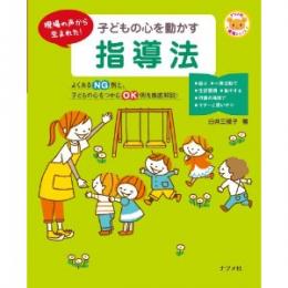 現場の声から生まれた!子どもの心を動かす指導法