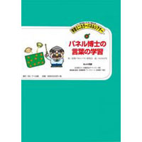 学習ミニカラーパネルシアター「パネル博士の言葉の学習」