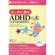 はじめに読むADHD(注意欠陥多動性障害)の本