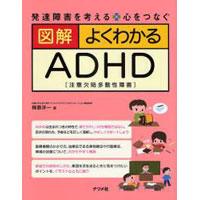 図解 よくわかるADHD(注意欠陥多動性障害)