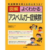 図解 よくわかるアスペルガー症候群