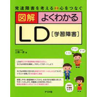 図解 よくわかるLD（学習障害）