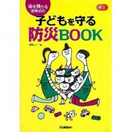 命を預かる保育者の子どもを守る防災BOOK