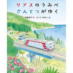 リアスのうみべさんてつがゆく