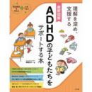 最新図解 ADHDの子どもたちをサポートする本