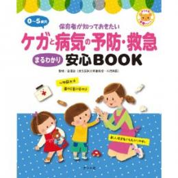 0～5歳児ケガと病気の予防・救急まるわかり安心BOOK