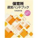 保育所運営ハンドブック　令和2年版