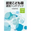 認定こども園運営ハンドブック　令和2年版